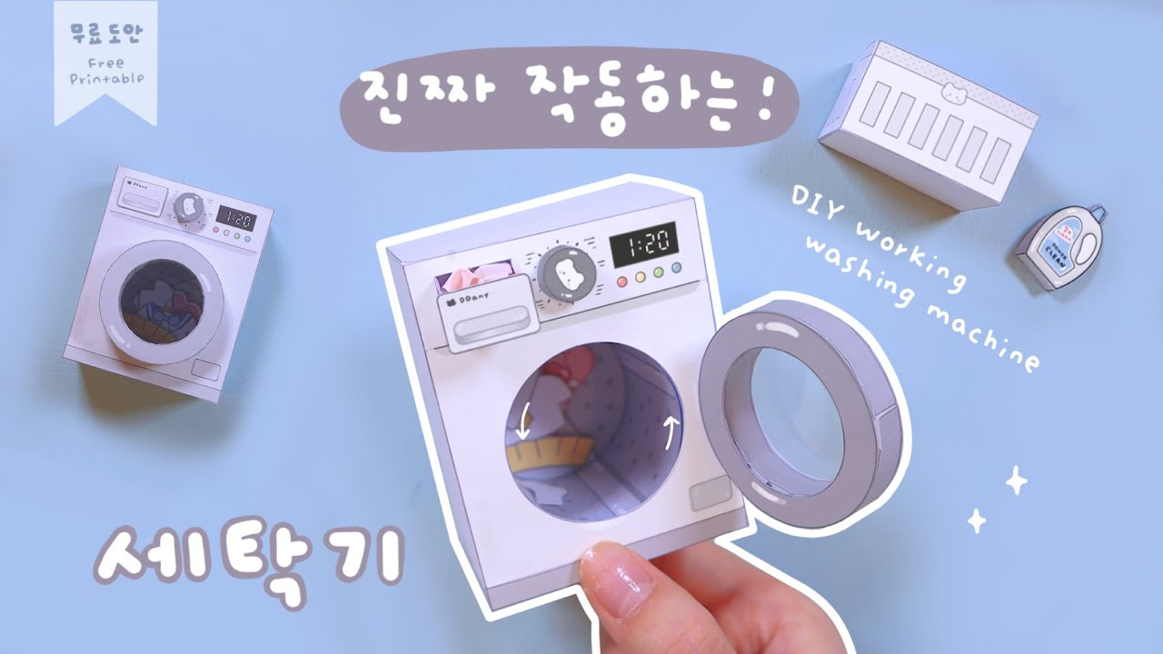진짜 돌아가는 미니 세탁기 만들기🫧｜Diy Working Washing Machine ｜무료도안｜Free Printable with Ddany Crafts Free Printables